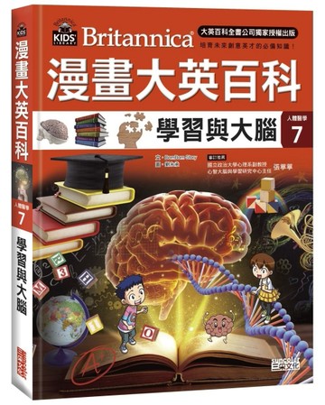 漫畫大英百科【人體醫學7】：學習與大腦[二手書_全新]