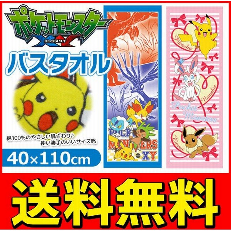 送料無料 メール便 Pokemon ポケットモンスターxy バスタオル 40 110cm 綿100 優れた吸水性 肌ざわり ポケモンバスタオル 通販 Lineポイント最大0 5 Get Lineショッピング