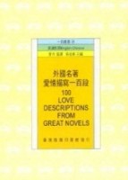 外國名愛情描寫一百段[二手書_普通]