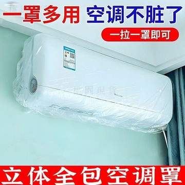 隔日達出🚚全包一次性加厚透明空調罩防塵防水空調防塵罩家用內機掛式防塵罩