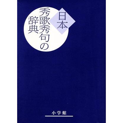 日本秀歌秀句の辞典／文学・エッセイ・詩集