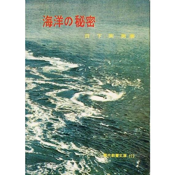 海洋の秘密　　＜送料無料＞