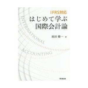 はじめて学ぶ国際会計論 IFRS対応