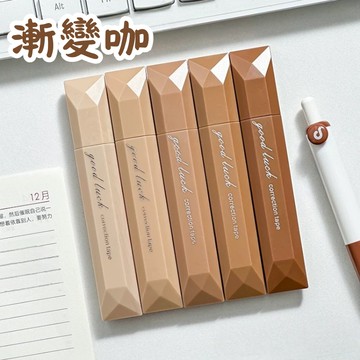 文具-隱形筆記本色修正帶-漸變咖