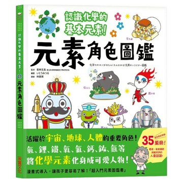 元素角色圖鑑：認識化學的基本元素 活躍於宇宙、地球、人體的重  采實文化  若林文高  不適用