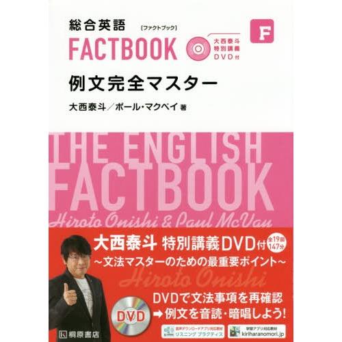 総合英語FACTBOOK例文完全マスター