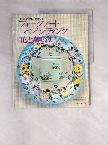 【書寶二手書T6／藝術_R77】??????????????花?暮??_日文_桂田淹代