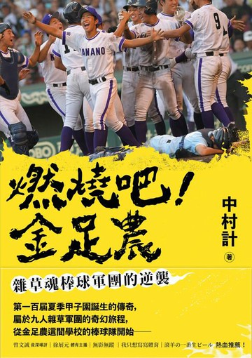 【電子書】燃燒吧！金足農：雜草魂棒球軍團的逆襲