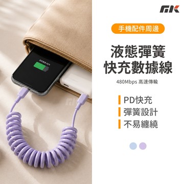 【MK3C】現貨⚡液態彈簧快充數據線  充電傳輸 快充線 彈簧充電線 數據線 USB Lighting Type-C