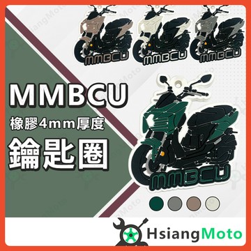 【翔好機車】機車鑰匙圈 MMBCU 鑰匙圈 MMBCU158 鑰匙圈吊飾 鑰匙扣 造型鑰匙圈 摩托車鑰匙圈