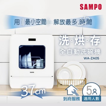 聲寶SAMPO5人份窄速洗3in1全自動洗碗機 WA-ZA05