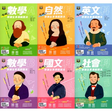〔116高中學測題本〕龍騰-超模數學A.自然科 國文 英文 社會 學測全真模擬題本 學測模擬試題
