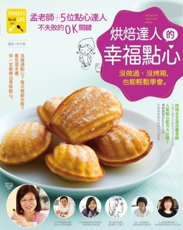 烘焙達人的幸福點心：沒做過、沒烤箱，也能輕鬆學會【孟老師＋5位達人】不失敗的[二手書_良好]