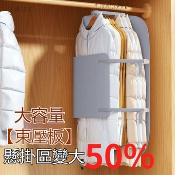 台灣熱銷👑【衣櫃束壓板】壓縮收納板 衣服收納 衣櫃收納 壓板 羽絨服衣服防塵罩 衣櫃收納神器 布藝羽絨服收納袋9b01