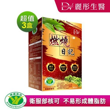 【DV麗彤生醫 】燃燒日記x3盒(30顆/盒)