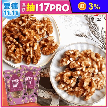 【高宏】85%完整全果核桃 香脆飽滿 原味核桃／蜜汁核桃