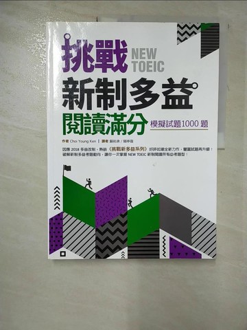 【書寶二手書T9／語言學習_JQ4】挑戰新制多益閱讀滿分：模擬試題1000題（16K）_Choi Young Ken,  蘇裕承, 關亭薇