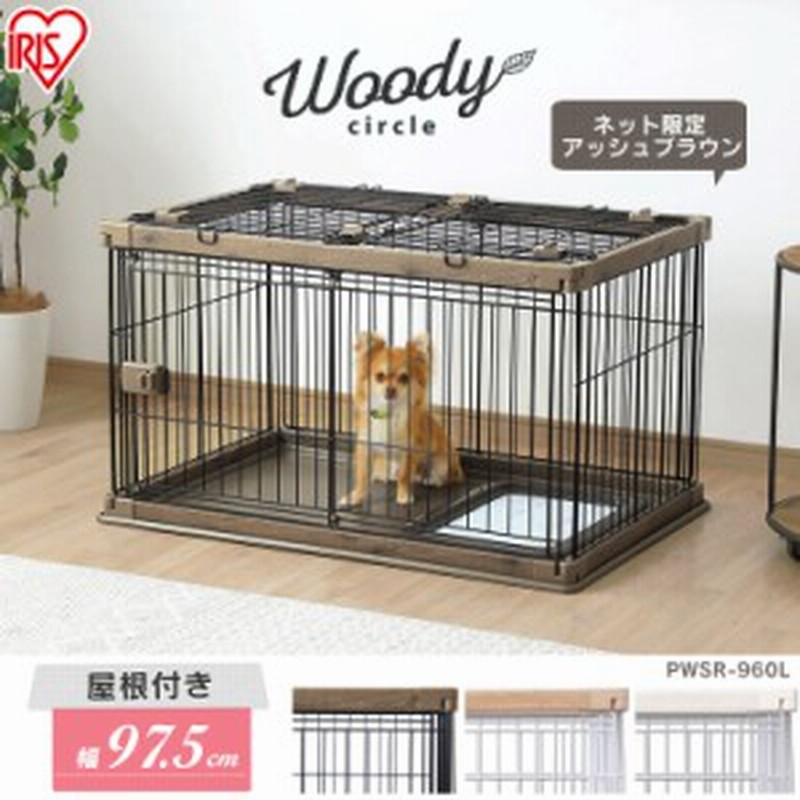 屋根付き 犬 ゲージ 犬 ケージ 屋根付き 幅97 5cm 奥行66 5cm Pwsr 960l 送料無料 犬 ケージ トイレ 別 犬 ケージ サークル ロータイプ 通販 Lineポイント最大get Lineショッピング