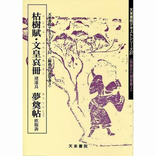 書道書籍 天来書院 教本 隋唐代の行書草書3「37枯樹賦・文皇哀冊 ?遂良 夢奠帖 欧陽詢」Ａ４判37頁 メール便対応(800037)