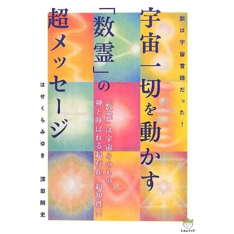 数は宇宙言語だった 宇宙一切を動かす「数霊」の超メッセージ(超はぴはぴ) (超はぴはぴ 7)