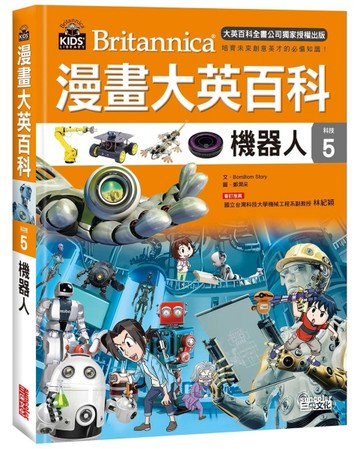 漫畫大英百科【科技5】：機器人[二手書_良好]
