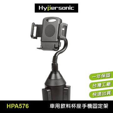 Hypersonic 飲料座手機架 杯架 車用手機架 汽車手機架 導航架 固定架 手機座 HPA576 【車百購】
