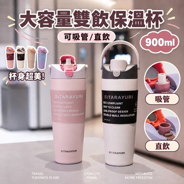 SITARAYURI 大容量雙飲手提保溫杯 900ml 304不鏽鋼 吸管杯 直飲杯 冰霸杯 隨行杯