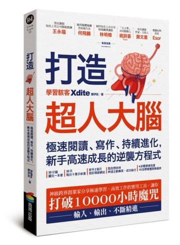 打造超人大腦：極速閱讀、寫作、持續進化，新手高速成長的逆襲方程式[二手書_普通]