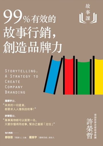 【電子書】故事課2：99%有效的故事行銷，創造品牌力