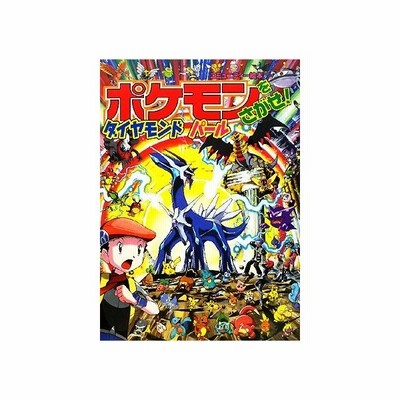 ポケモンをさがせ ダイヤモンドパ ル 小学館 相原和典 大型本 中古 通販 Lineポイント最大get Lineショッピング