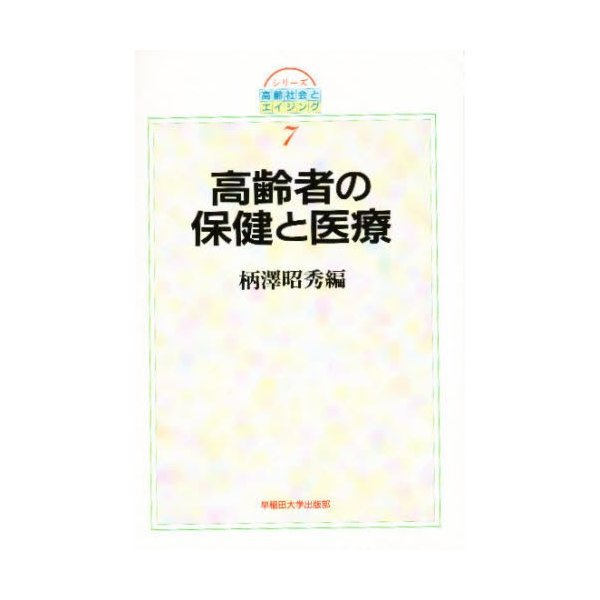 高齢者の保健と医療