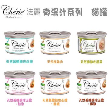 Cherie 法麗 微湯汁系列 貓罐 共六種口味 80g X 12罐