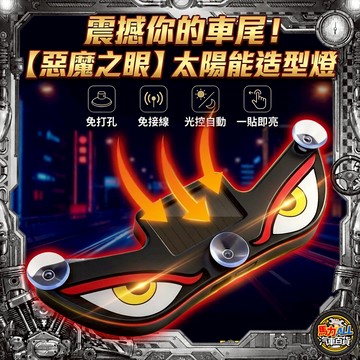 【車尾炸裂❎惡魔之眼】太陽能惡魔之眼 車用警示燈 防追尾爆閃燈 吸盤式汽車裝飾燈 智能光控 後擋風玻璃 尾燈 潮玩改裝