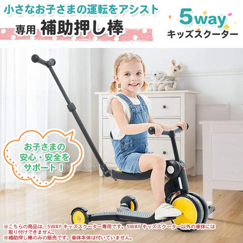 三輪車 補助棒 5way キッズスクーター 専用 補助ハンドル バー 手押し