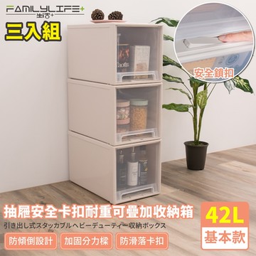 FL 生活+ 超值3入組-基本款-安全卡扣耐重可疊抽屜收納箱-YG-102-3(42公升)