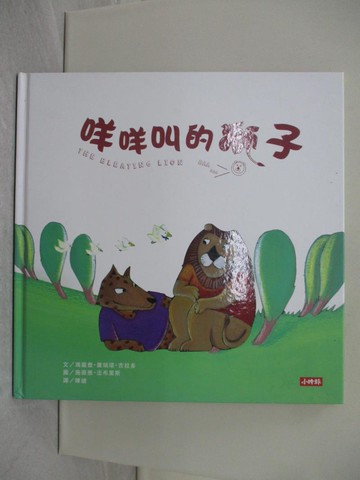 【書寶二手書T1／少年童書_Y2U】咩咩叫的獅子_瑪麗雅．羅瑞塔．吉拉多,  陳綾