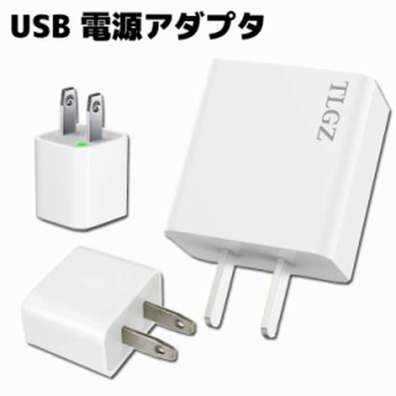 Iphone Ipod Ipad用 5w Usb電源アダプタ 充電器 Usb Ac電源 電源アダプタ スマートフォンacアダプター 通販 Lineポイント最大get Lineショッピング