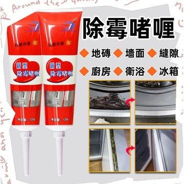 黴菌剋星🍅除霉劑 除霉膏 除霉凝膠 除霉神器 除霉菌劑 廚房清潔發霉 家用去霉菌 去黴菌膏 防霉 清除黴菌 台灣出貨