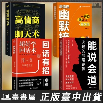 【臺書屋 現貨】能說會道：溝通的底層邏輯 100%正品 高情商聊天術 幽默接話回話有招交友底層邏輯職場人情世故 簡中