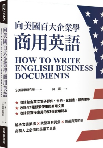 向美國百大企業學商用英語[二手書_良好]