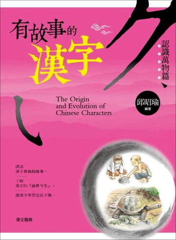 有故事的漢字（03）：認識萬物篇[二手書_良好]