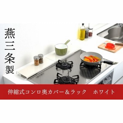 伸縮式コンロ奥カバー＆ラック ホワイト キッチン用品 キッチン収納 【010S208】