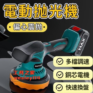 偏心打蠟機 汽車拋光機 電動打蠟機 偏心拋光機 打蠟機 偏心打蠟機 無線打蠟機 鍍膜機 打磨機 汽車打蠟