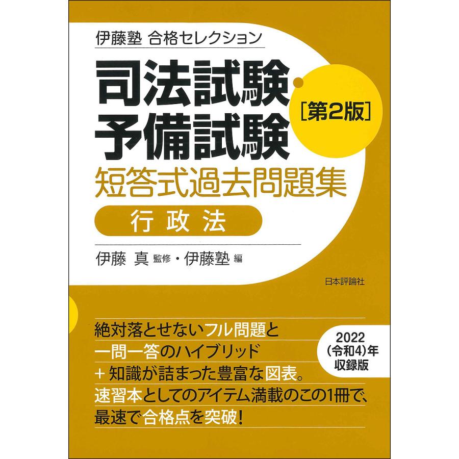 伊藤塾 合格セレクション 司法試験・予備試験 短答式過去問題集 行政法 第2版