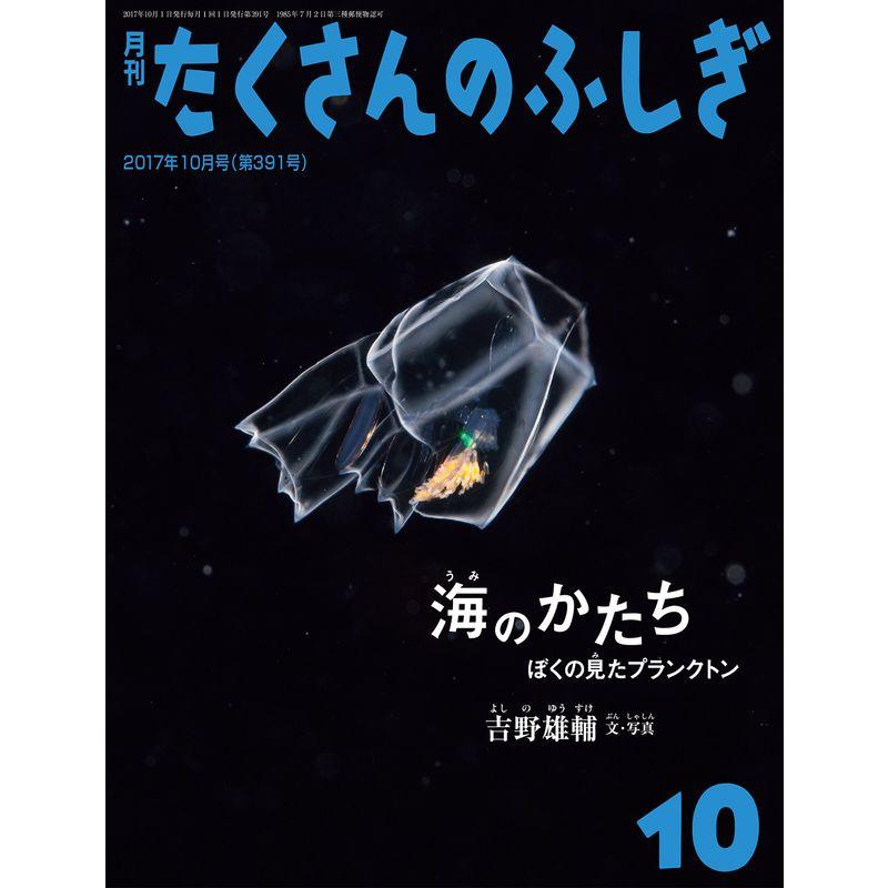 海のかたち ぼくの見たプランクトン (月刊たくさんのふしぎ2017年10月号)