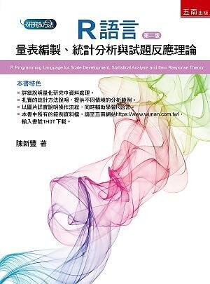 R語言：量表編製、統計分析與試題反應理論 (2版) 陳新豐 2021 五南