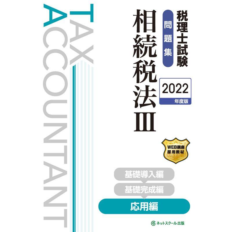 税理士試験問題集相続税法III応用編2022年度版