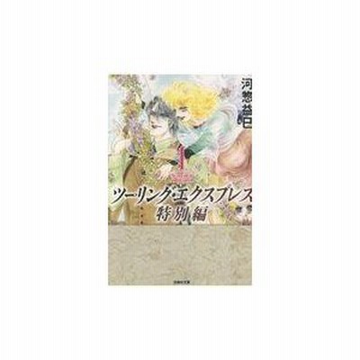 白泉社 ツーリング エクスプレス特別編 第1巻 通販 Lineポイント最大get Lineショッピング