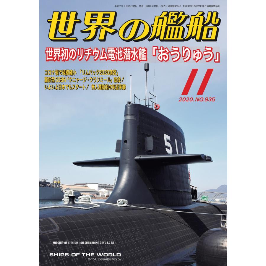 世界の艦船 2020年 11月号 電子書籍版   著:海人社