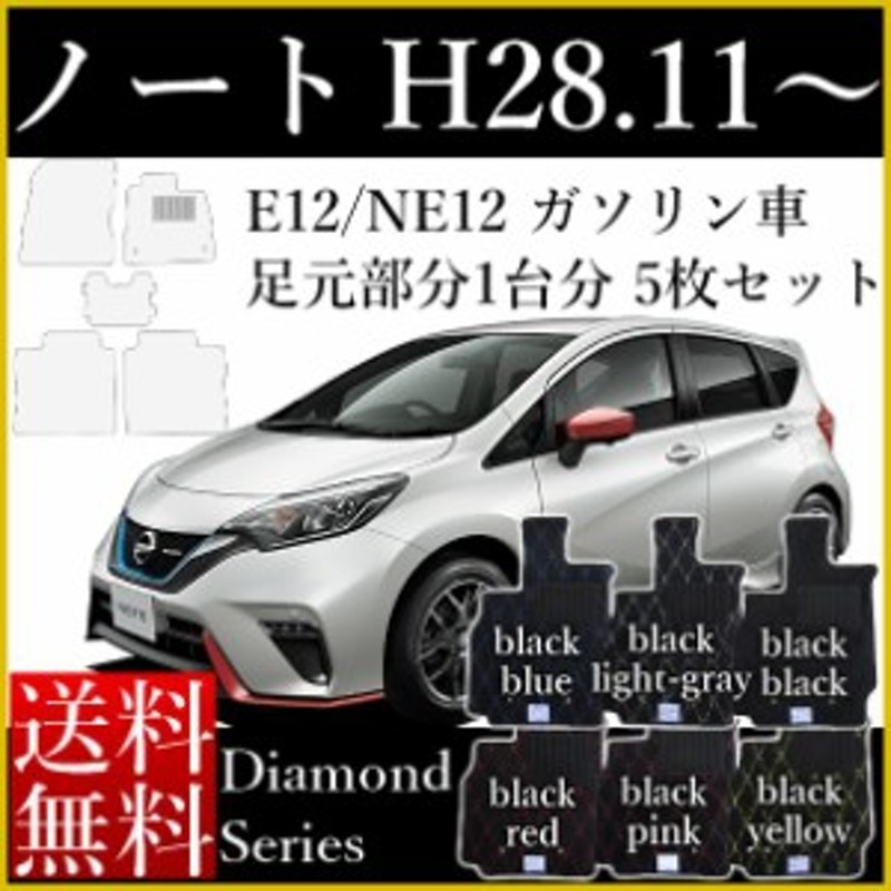 店長おすすめ フロアマット カーマット 日産 新型 ノート E12/NE12 平成28年11月～ ダイヤモンドシリーズ [送料無料] ゴム臭くない  セミ LINEショッピング